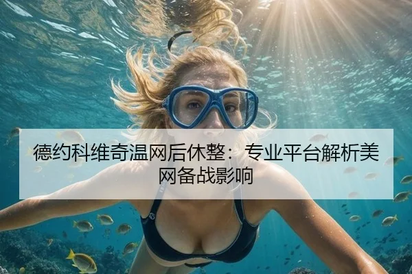 德约科维奇温网后休整：专业平台解析美网备战影响