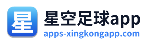 星空足球app